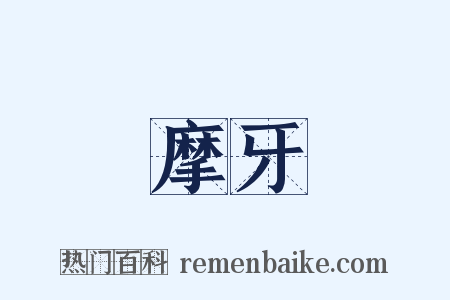 摩牙是什么意思的图片
